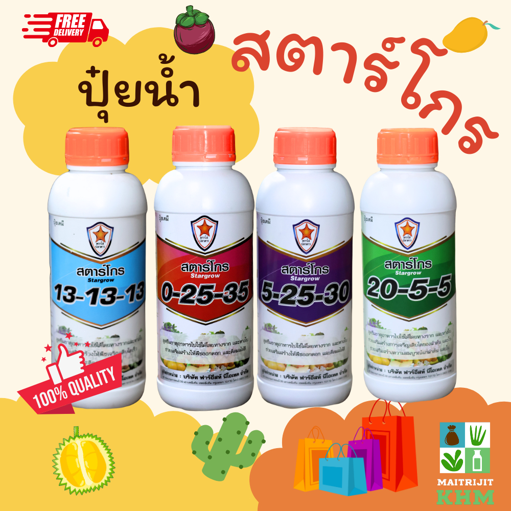 สตาร์โกร ปุ๋ยน้ำ 13-13-13 / 20-5-5 / 5-20-30 / 0-25-35