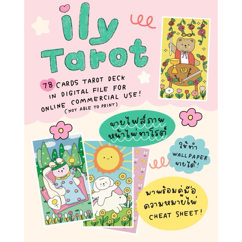 ไฟล์ดิจิตอล ไพ่ทาโรต์ ily tarot | pawfolio 78 ใบ | rubyrunes 24 ใบ ใช้เชิงพาณิชย์ได้