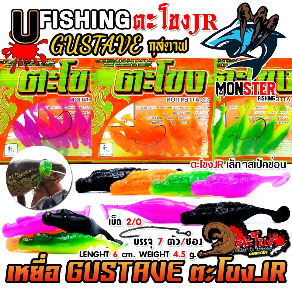 เหยื่อตกปลา เหยื่อยาง GUSTAVE กุสตาฟ ตะโขง JR by U Fishing