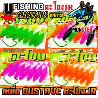 เหยื่อตกปลา เหยื่อยาง GUSTAVE กุสตาฟ ตะโขง JR by U Fishing