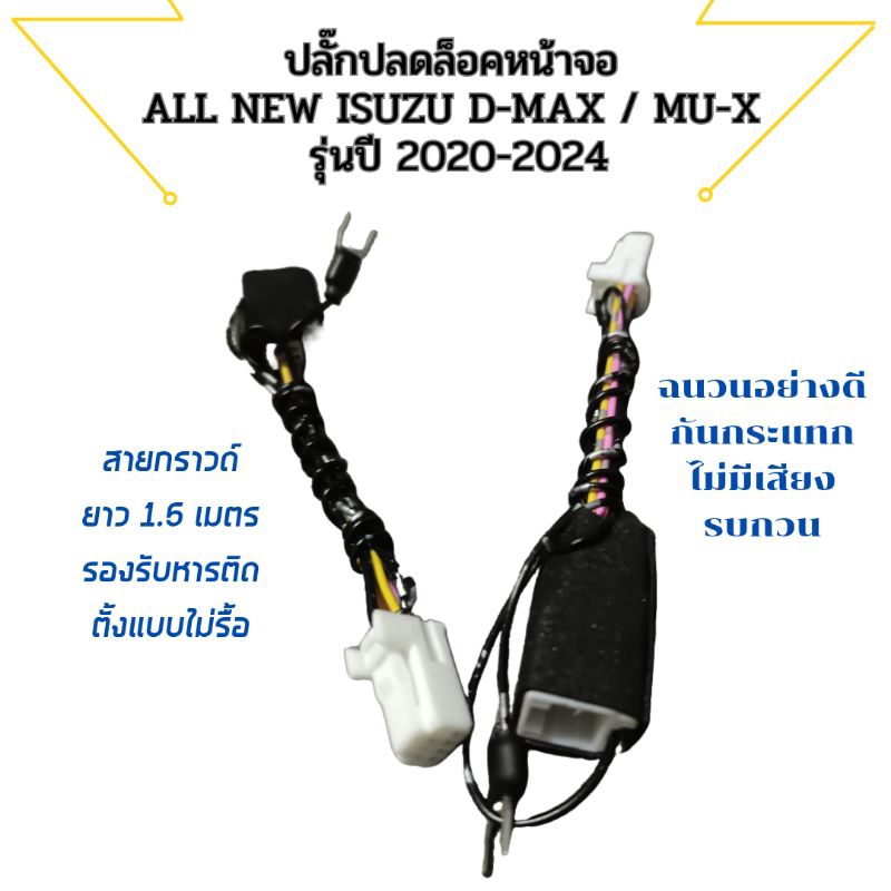ปลั๊กปลดล็อคหน้าจอ all new Isuzu d-max mu-x  รุ่น ปี 2020 -2024 ติดตั้งง่าย ไม่ต้องรื้อจอ