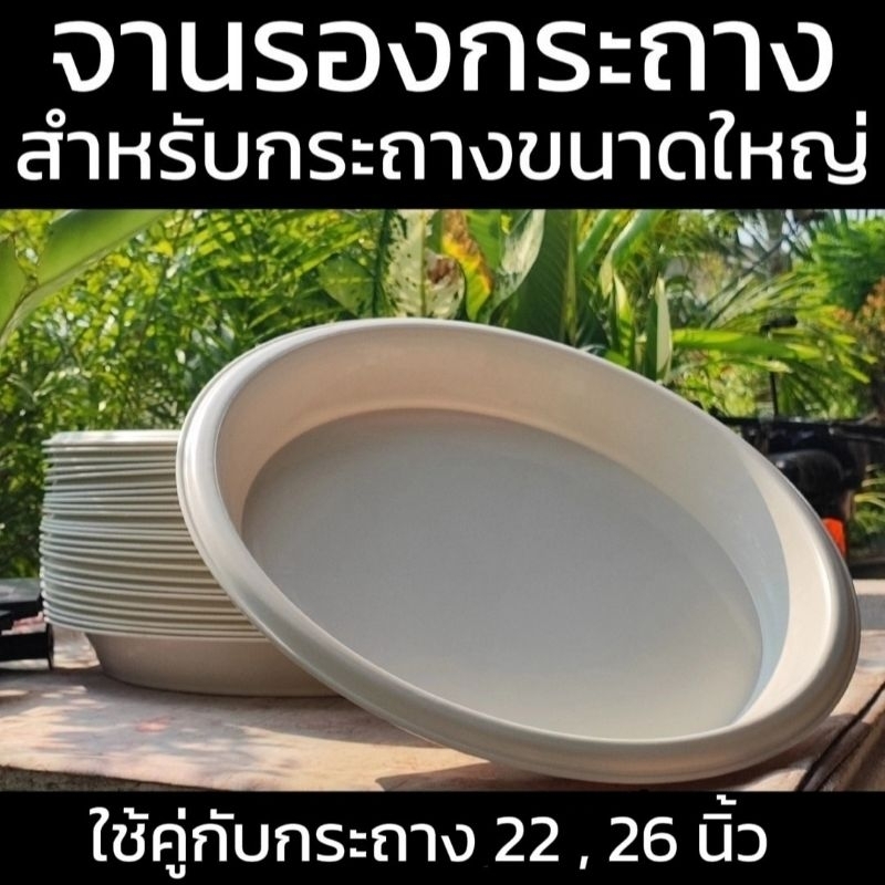 FLASH SALE จานรองกระถางใบใหญ่ 20 นิ้ว