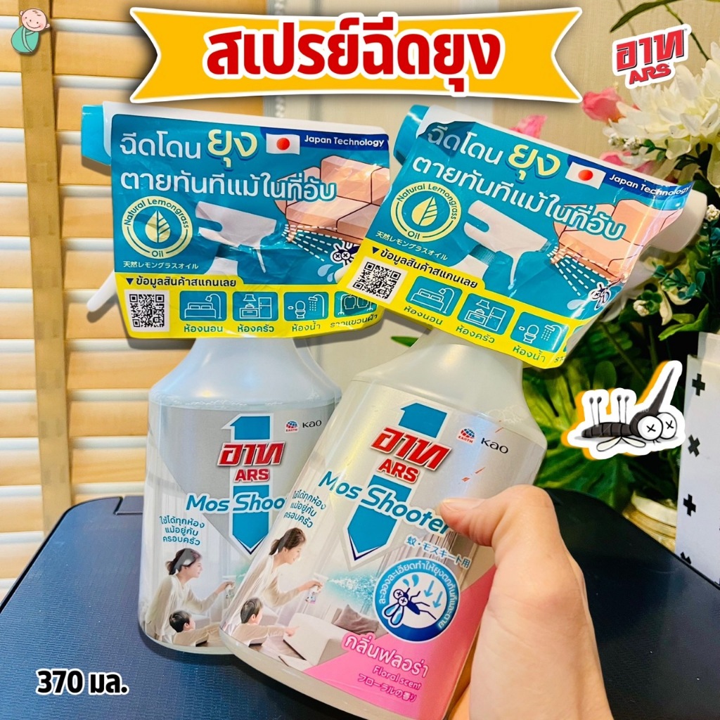 อาท มอส ชู้ตเตอร์ สเปรย์กำจัดยุง กลิ่นฟลอร่า 370 มล. มีให้เลือก 2 กลิ่น