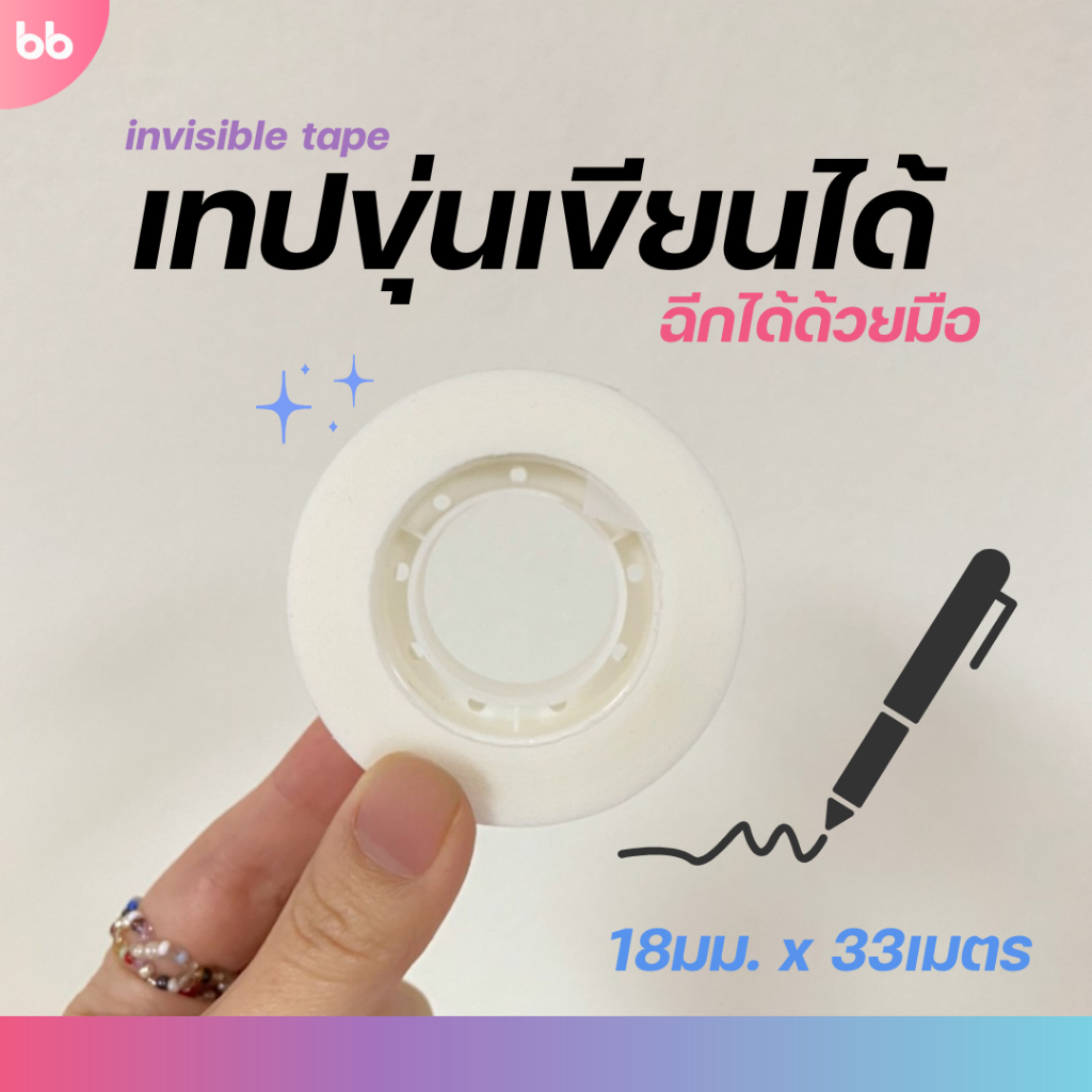 เทปขุ่นเขียนได้(ม้วน) invisible tape 18 mm. x 33 m. ขนาดแกน 1 นิ้ว เทปสำนักงาน เทปแกนเล็ก เทปใส เทป เทปฉีกได้ magic tape