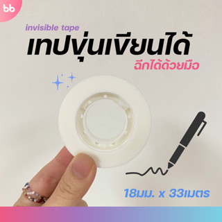 เทปขุ่นเขียนได้(ม้วน) invisible tape 18 mm. x 33 m. ขนาดแกน …