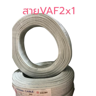 สายไฟ VAF 1 , 1.5,2x2.5 ยี่หัอสแตนดาร์ด ยี่ห้อดีม่า ตัดขาย 50ม. และ 100ม. ได้มาตรฐาน มี มอก.