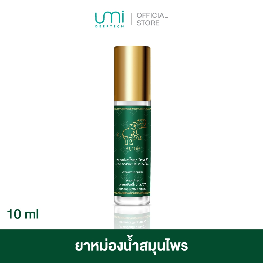 ยาหม่องน้ำสมุนไพร ตรายูมิ