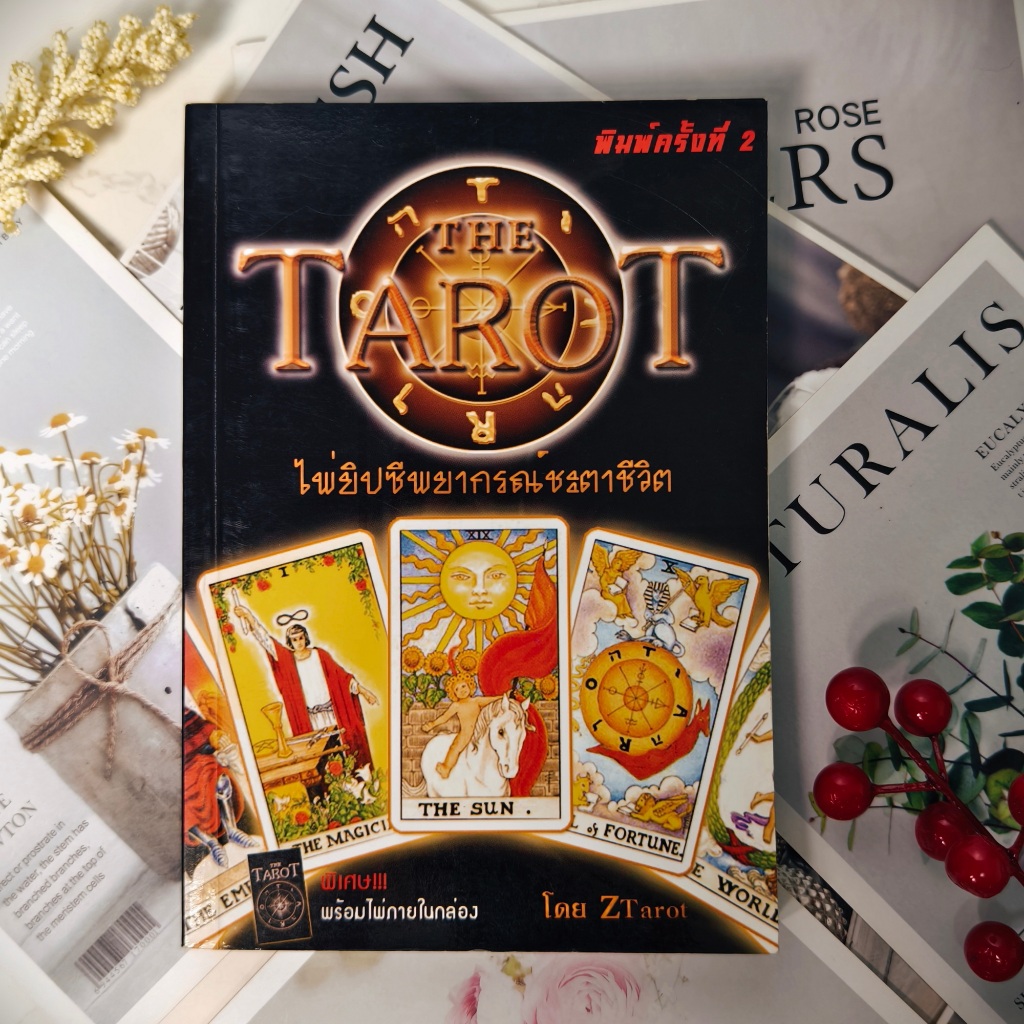 ✅พร้อมส่ง✅ THE TAROT ไพ่ยิปซีพยากรณ์ชะตาชีวิต ZTarot ( มีเขียนชื่อที่หน้ารองปก )⚡️ หนังสือมือสอง⚡️