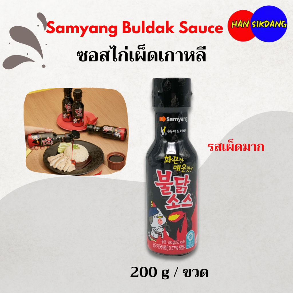 ซอสไก่เผ็ดเกาหลี Samyang Buldak Hot Chicken Sauce 200g ซัมยังซอสเกาหลี 불닭
