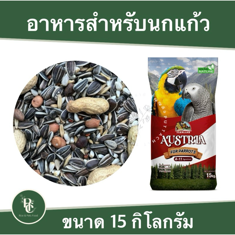 (กระสอบใหม่)15 กิโล A-11 Farmland Austria Parrot