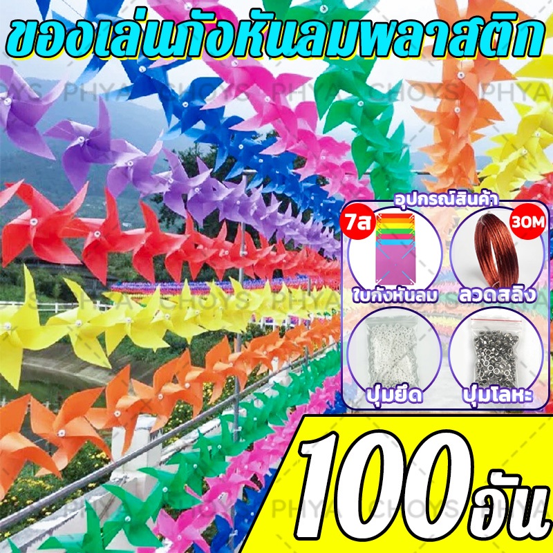 100 ตัวเลย!7 สี!ของเล่นกังหันลมพลาสติก กังหันลมพลาสติกแบบพับ ตกแต่งสวน ปาร์ตี้สนามหญ้า พร้อมเชือกเหล็กยาว 30M