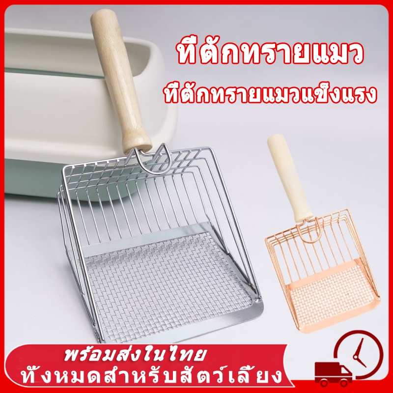 🐾 พลั่วตักทรายแมว ทราย แมว พลั่วขุดดิน พลั่วตักอึสัตว์เลี้ยง 2in1 ตะแกรงตักทรายแมวสแตนเลส ที่ตักทรายแมว ร่อนฝุ่น