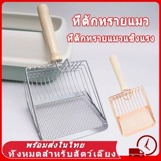 🐾 พลั่วตักทรายแมว ทราย แมว พลั่วขุดดิน พลั่วตักอึสัตว์เลี้ยง 2in1 ตะแกรงตักทรายแมวสแตนเลส ที่ตักทรายแมว ร่อนฝุ่น