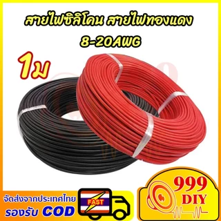 999DIY [ตัดความยาวตลอด] 8AWG - 20AWG สายไฟซิลิโคน อ่อน ทนความร้อนสูง ทองแดงแท้เคลือบดีบุก ทนความร้อนสูง 200C°