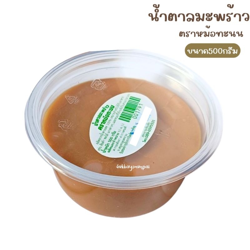 น้ำตาลมะพร้าว ตราหม้อทะนน ทำจากน้ำตาลสดแท้ 100% รสชาติหอมหวาน ขนาด 500 กรัม