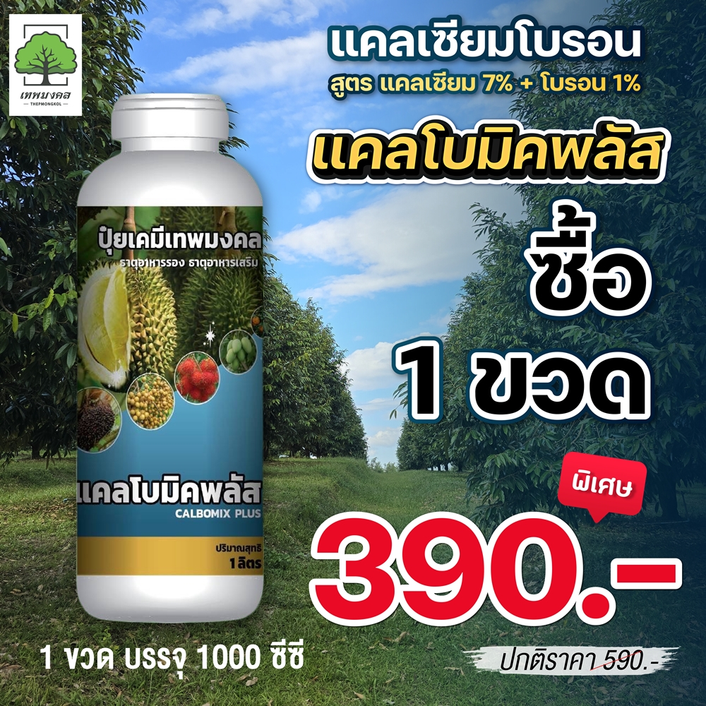 แคลโบมิคพลัส แคลเซียมโบรอน ขนาด1ลิตร ลูกดก ผลใหญ่ เนื้อแน่น ลดการร่วง
