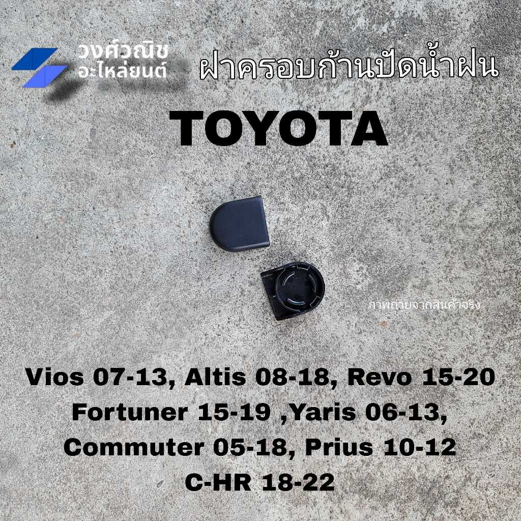 ฝาครอบก้านปัดน้ำฝน Toyota Vios Yaris Camry Wish Revo Commuter Prius Fortuner 1ชิ้น มีเก็บเงินปลายทาง