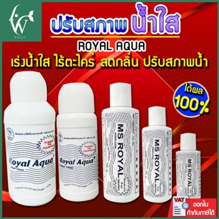 ปรับสภาพน้ำใส MS Royal (ขวดขาว)