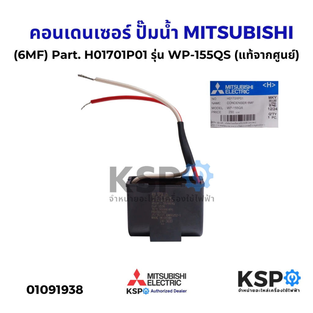 คาปาซิเตอร์ คอนเดนเซอร์ ปั๊มน้ำ MITSUBISHI มิตซูบิชิ (6MF) Part. H01701P01 รุ่น WP-155QS (แท้จากศูนย์) อะไหล่ปั๊มน้ำ