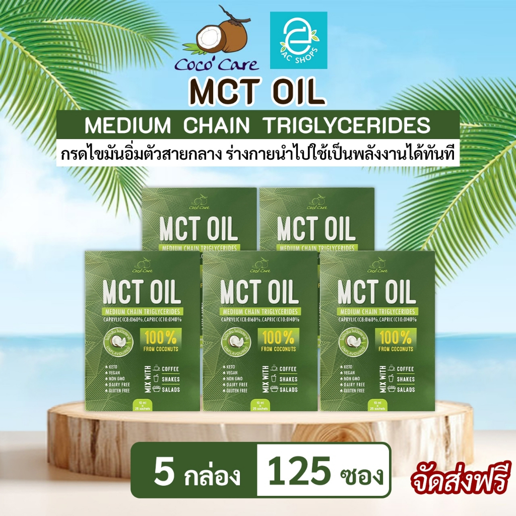 [ 5 กล่อง ] MCT OIL น้ำมันเอ็มซีที จากน้ำมันมะพร้าวสกัดเย็น ตรา โคโค่ แคร์ (10 มล.x125 ซอง) - Coco' 