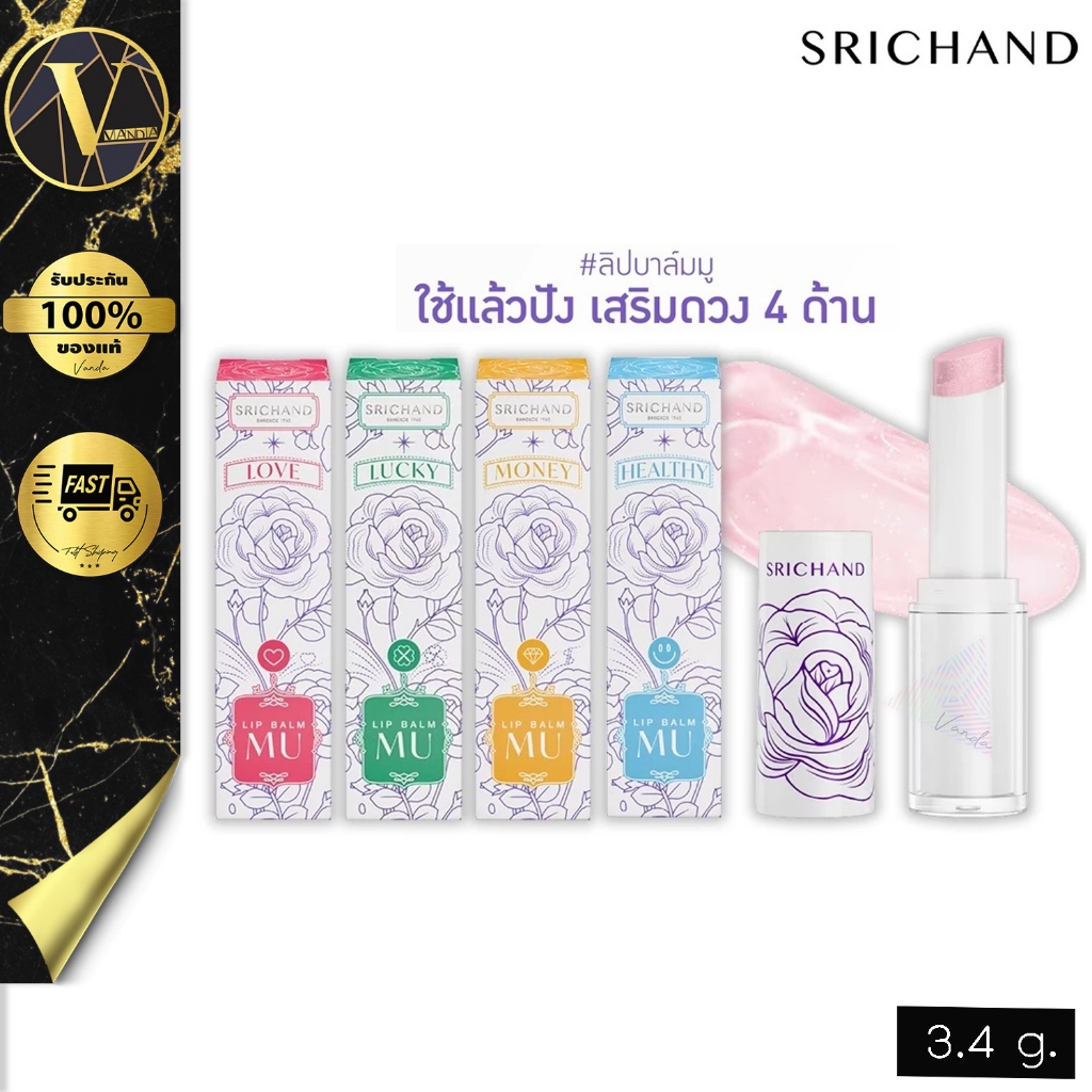 Srichand Lip Balm MU ศรีจันทร์ ลิป บาล์ม เอ็มยู (3.4 g.) ลิปบาล์มเปลี่ยนสีตามค่า pH #ลิปบาล์มมู
