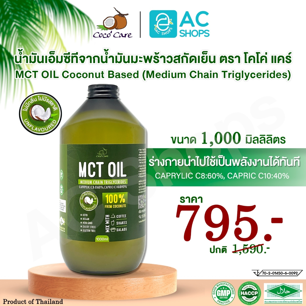 MCT OIL น้ำมันเอ็มซีที จากน้ำมันมะพร้าวสกัดเย็น 1,000 ml. ตรา โคโค่ แคร์ - Coco' Care MCT Oil From Virgin Coconut Oil