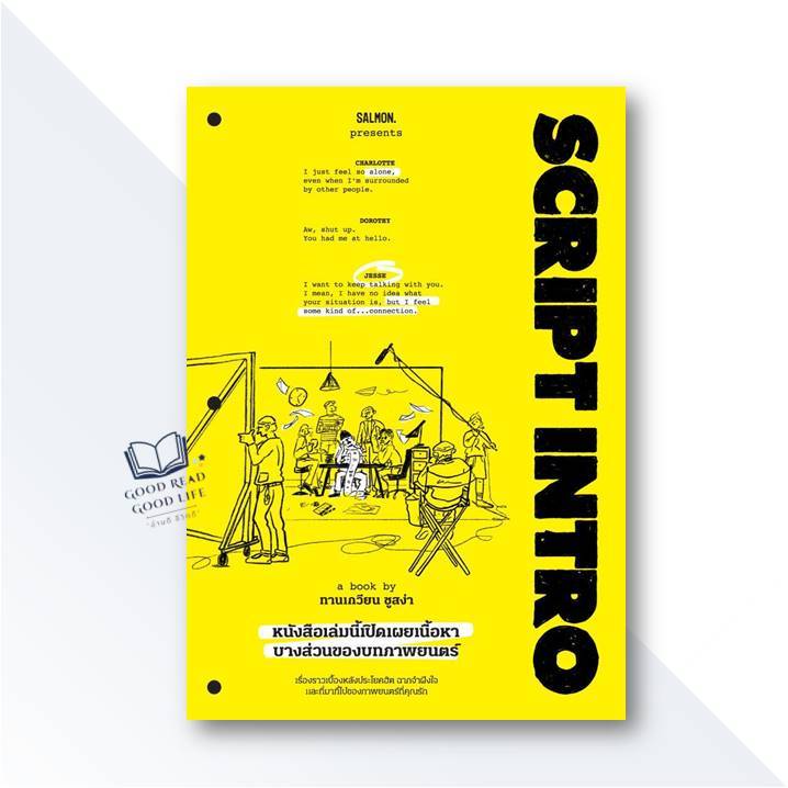 SCRIPT INTRO หนังสือเล่มนี้เปิดเผยเนื้อหาบางส่วนของบทภาพยนตร์ / ทานเกวียน ชูสง่า / SALMON Books #goo