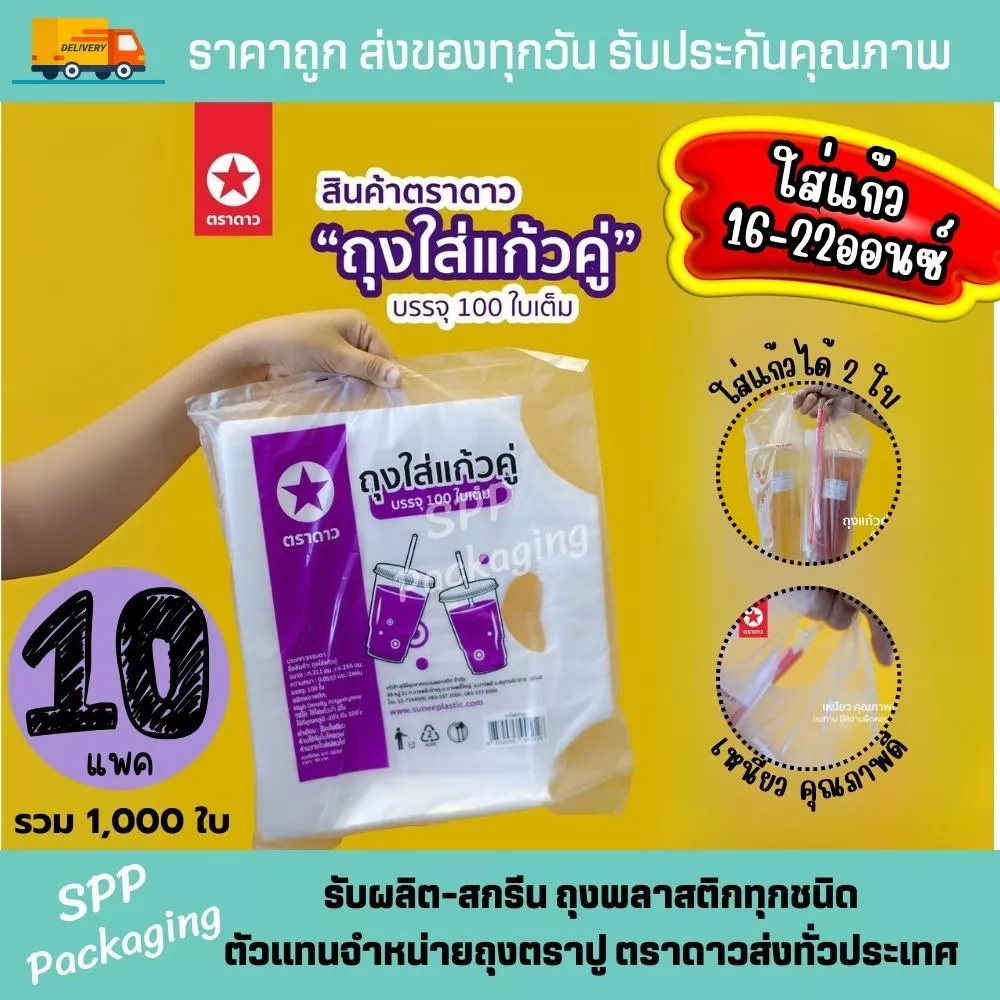 [ตราดาว/10แพค-1000ใบ] ถุงใส่แก้ว2ใบ ถุงแก้วคู่ HD ใส่แก้ว 16-22ออนซ์ แพค100ใบ