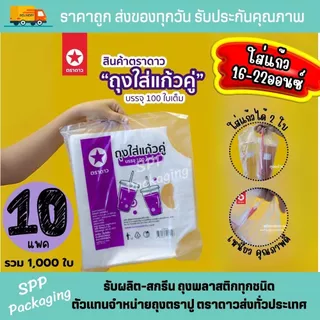 [ตราดาว/10แพค-1000ใบ] ถุงใส่แก้ว2ใบ ถุงแก้วคู่ HD ใส่แก้ว 16-22ออนซ์ แพค100ใบ
