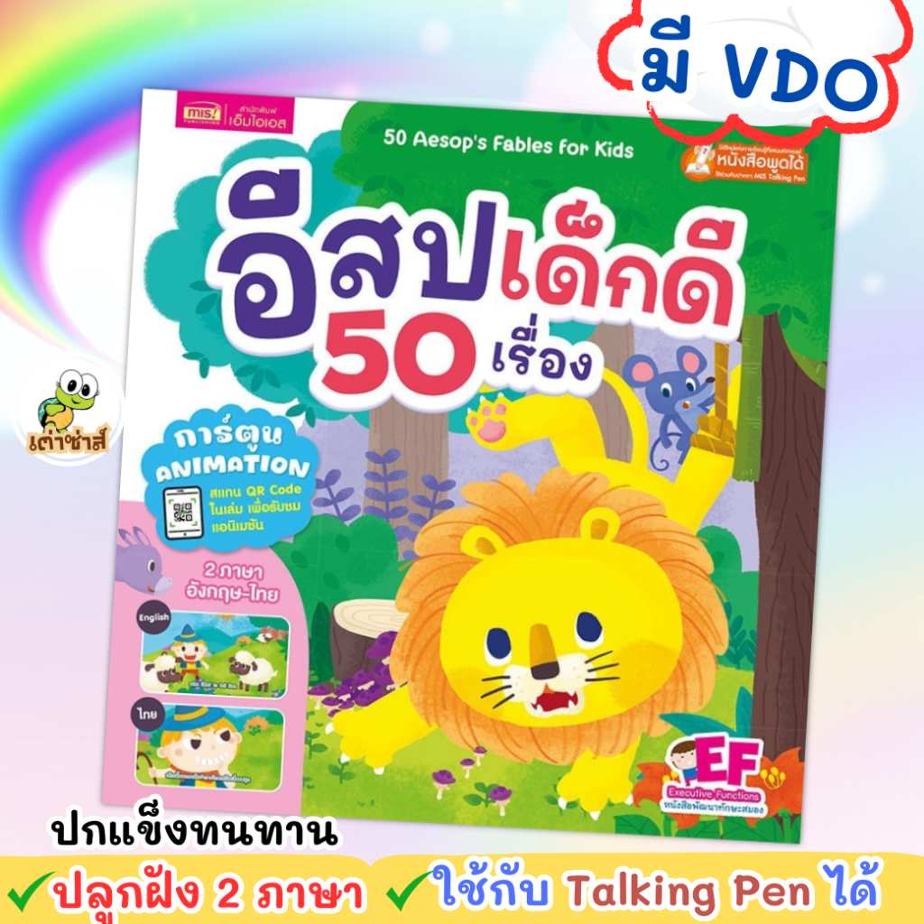 อีสปเด็กดี 50 เรื่อง หนังสือนิทานสอนใจ (มี QR Code ดูการ์ตูน Animation) ใช้กับ Talking Pen ได้ พร้อมส่ง