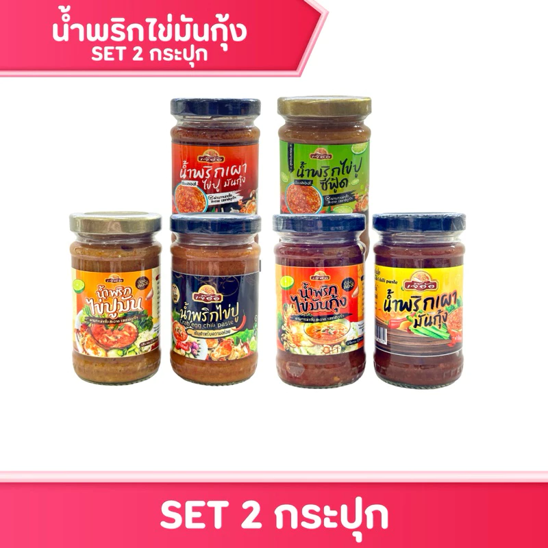 [เซต 2 กระปุก] น้ำพริกไข่ปูมัน&ไข่มันกุ้ง เจ๊อ้อ สูตรพรีเมี่ยม รสเด็ดจากเมืองจันท์ หลากรสให้เลือก อาหารสำเร็จรูป ของกิน