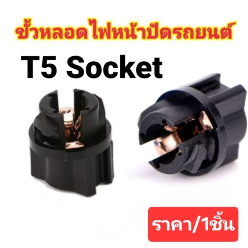 ขั้วหลอดไฟ T5 สำหรับใส่หลอดไฟ LED ขั้วหลอดไฟหน้าปัดรถยนต์ T5 แบบเสียบ 12v.ราคา/ชิ้น