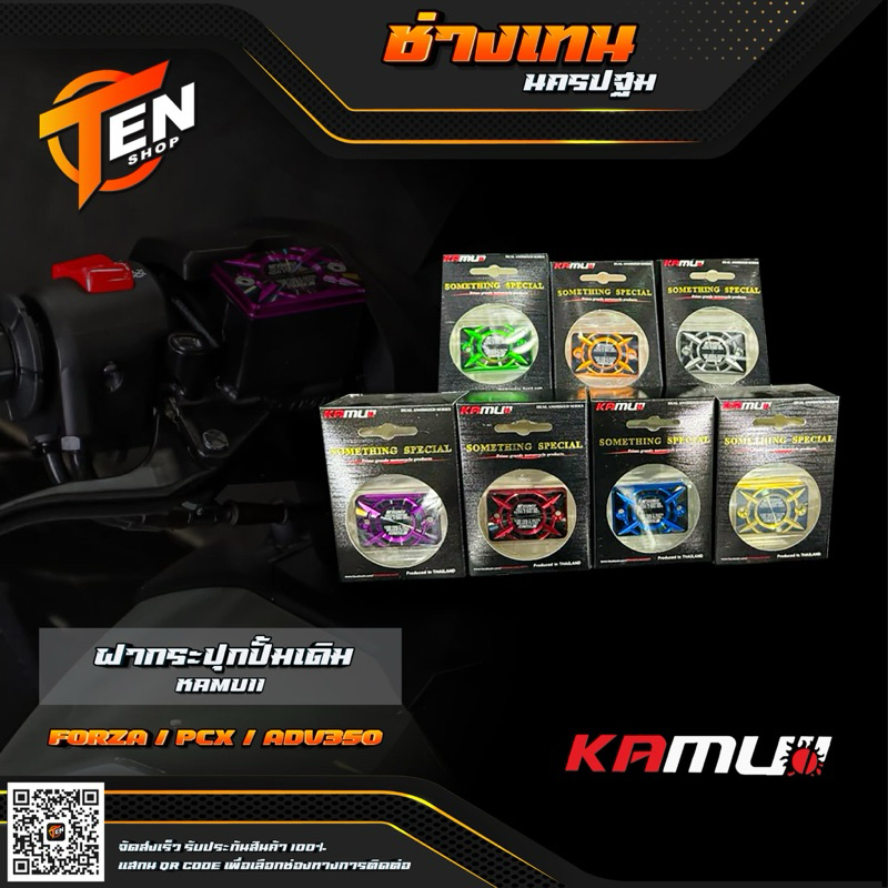 ฝากระปุกปั้มเดิมKamuii FORZA,PCX,ADV350