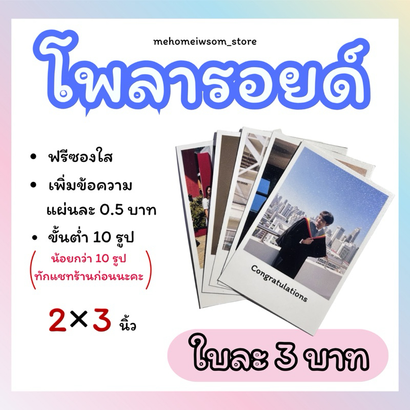 (รอบส่งวันที่ 19)โพลารอยด์ ขนาด 2x3 นิ้ว