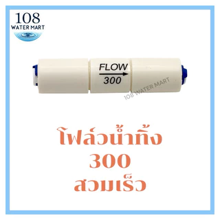โฟล์วน้ำทิ้ง RO Flow Restrictor ขนาด 300 , 450 รุ่นหัวเสียบ สวมเร็ว สำหรับเครื่องกรองระบบอาร์โอ โฟล์วควบคุมน้ำทิ้ง RO