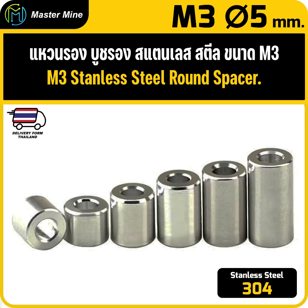 [CNC] แหวนรอง บูชรอง สแตนเลส 304 ขนาด M3 Ø5 Stanless Steel 304 Round Spacer.