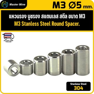 [CNC] แหวนรอง บูชรอง สแตนเลส 304 ขนาด M3 Ø5 Stanless Steel 3…