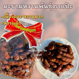 มะขามหวานแบบข้อพันธุ์ประกายทอง (ตาแป๊ะ)เนื้อเยอะ หวานมาก หวานฉ่ำ มีทั้งแบบ” ไร้เม็ด ,มีเม็ด“