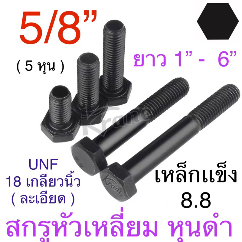USAG สกรูหัวเหลี่ยม 8.8 หุนดำ 5/8” ( 5 หุน ) 18 เกลียวนิ้ว UNF ( เกลียวละเอียด ) ยาว 1” - 6”