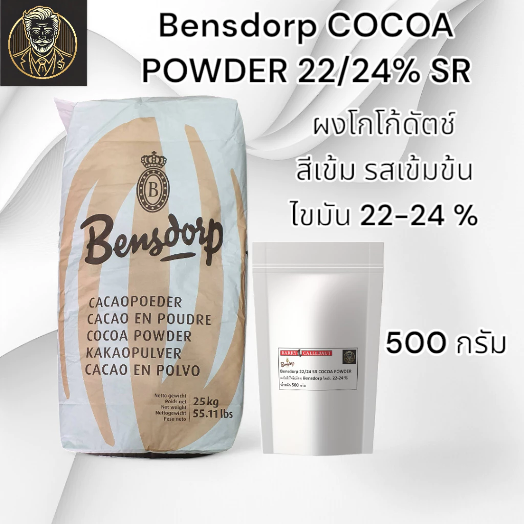 Bensdorp 22/24 SR Cocoa Powder | ผงโกโก้ไขมัน 22-24% | สีเข้ม รสชาติเข้มข้น | 500 G. ผลิตที่ประเทศฝรั่งเศส