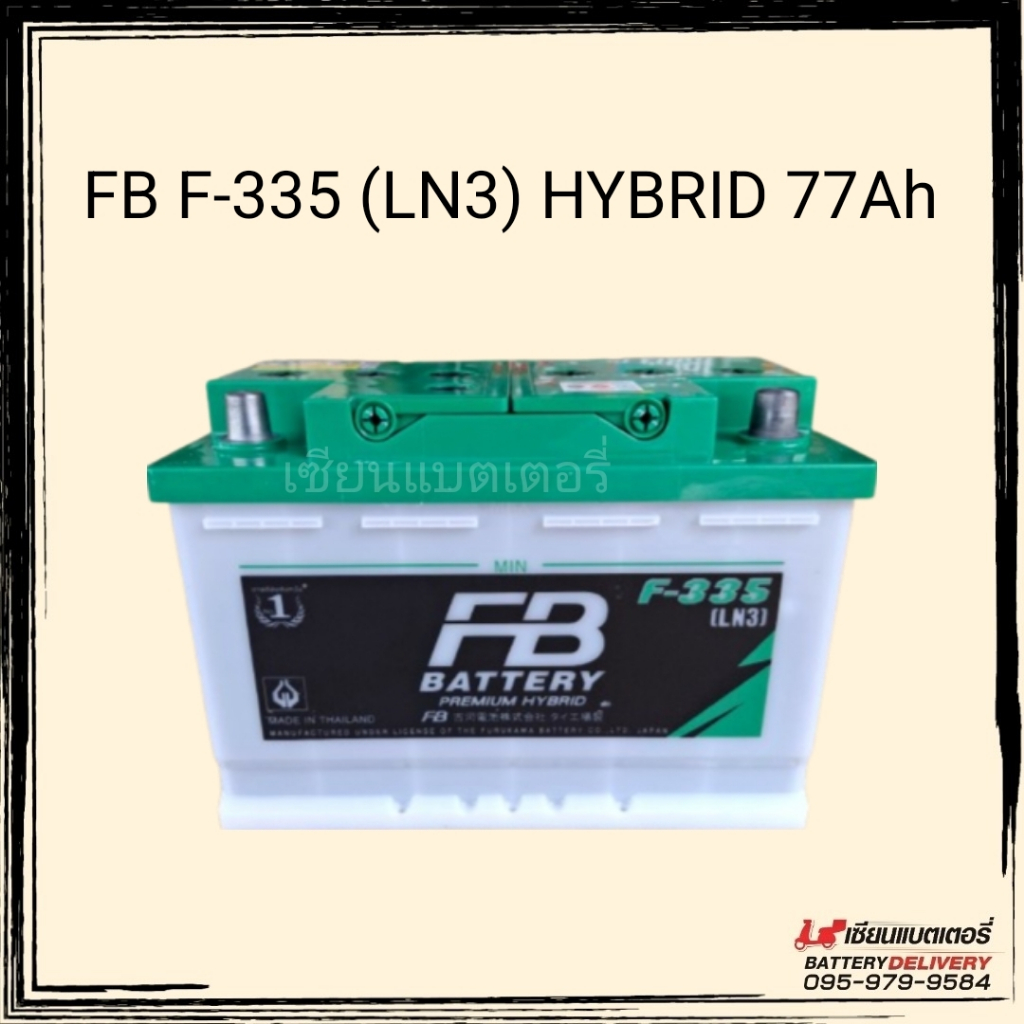 แบตเตอรี่รถยนต์ FB F-335 (LN3) PREMIUM HYBRID ไฮบริด 77แอมป์ แบบเติมน้ำกลั่น ขั้วจม พร้อมใช้งาน ทนทา