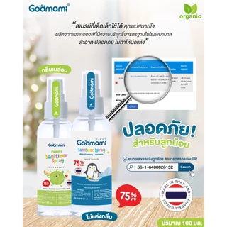 Godmami แฟมิลี่ สเปรย์แอลกอฮอล์ 75%v/v กลิ่นเมล่อนญี่ปุ่น เกรด Pharma เด็กใช้ได้ ไม่ทำให้มือแห้งลอก