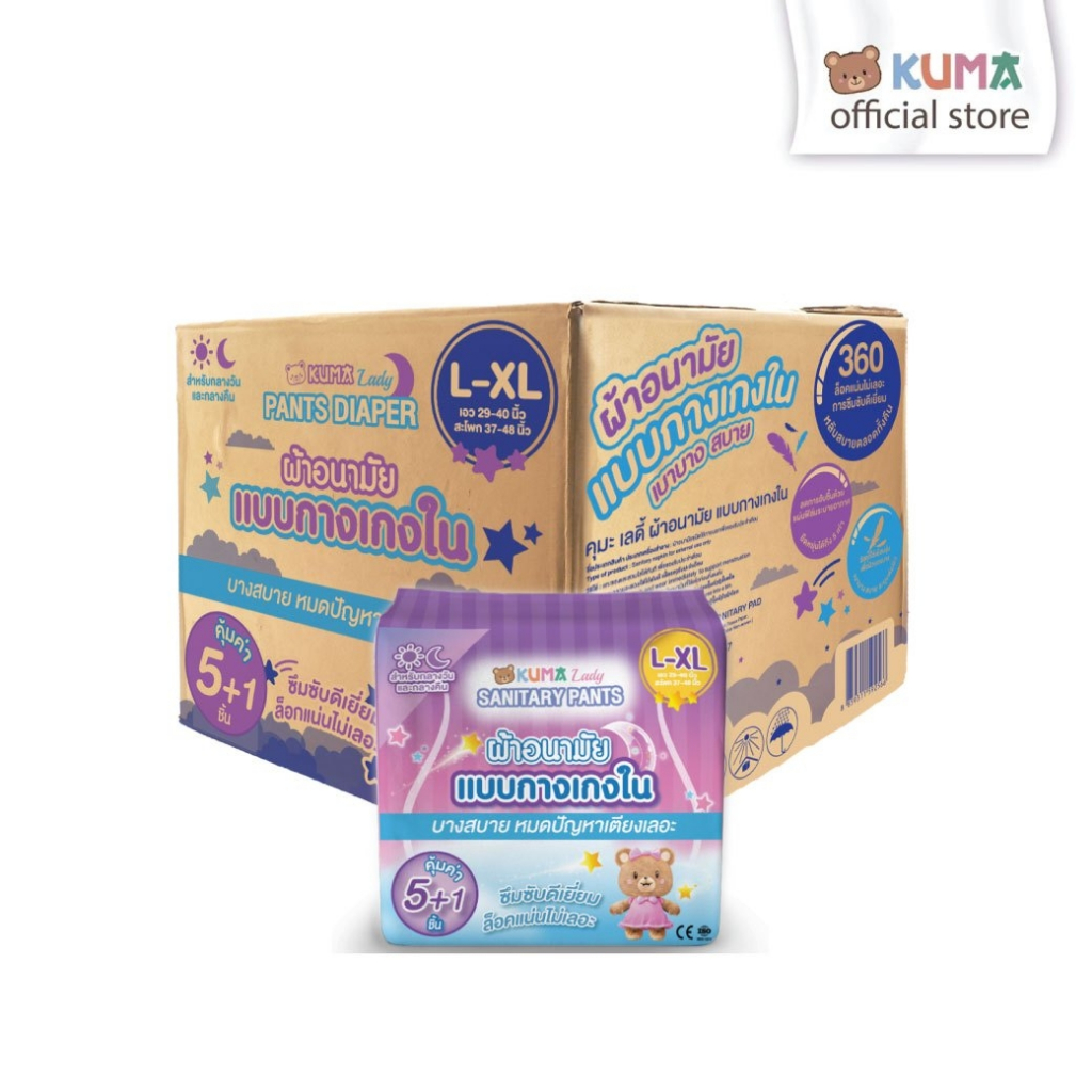 KUMA Lady ผ้าอนามัยแบบกางเกง รุ่น 5+1 จำนวน 1 ลัง ( ไซต์ L-XL 1 ลัง มี 12 ห่อ)