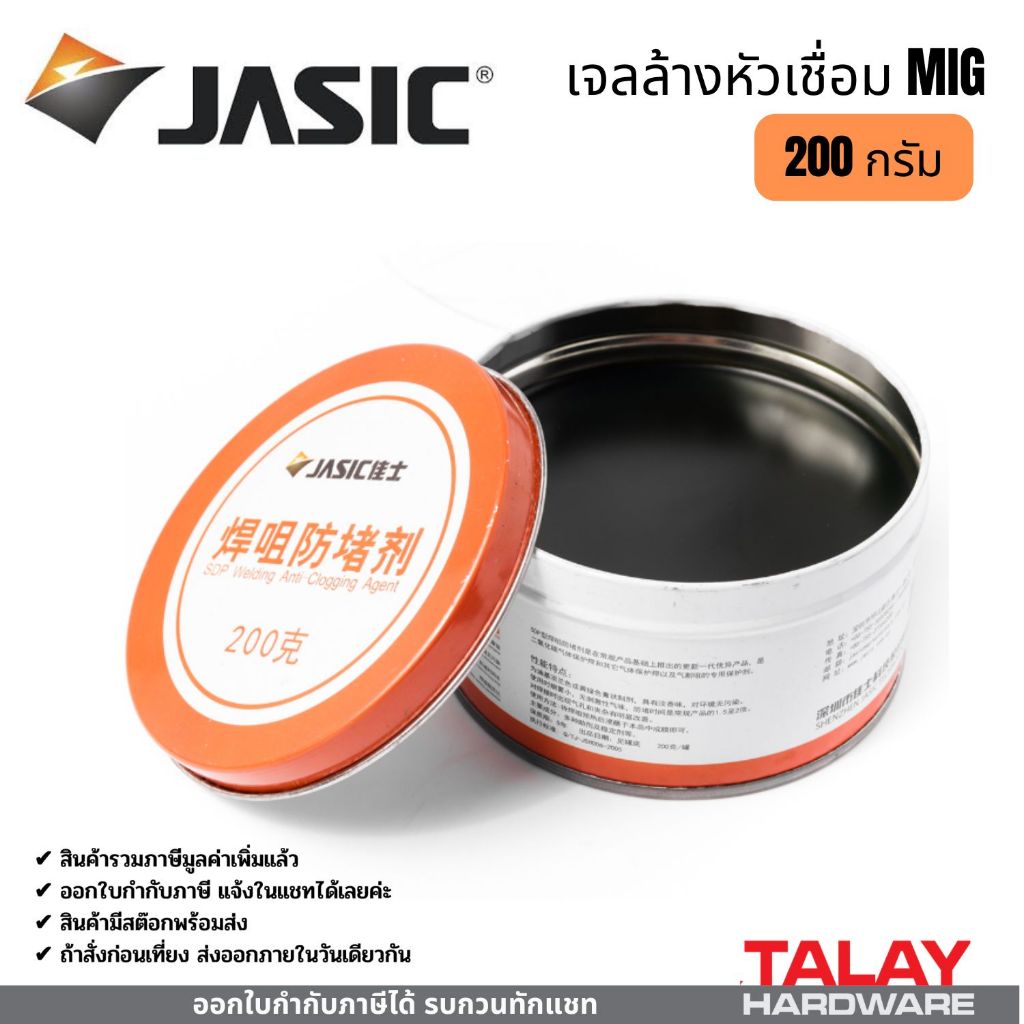 JASIC เจลล้างหัวเชื่อม MIG 200กรัม  JASIC (เจสิค) สเปรย์ป้องกันสะเก็ดงานเชื่อม สูตรน้ำ ขนาด 500 มล