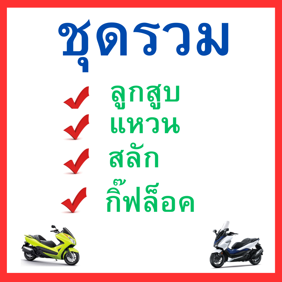 ลูกสูบ Forza300 ขนาด 72.5 mm ใส่รถปี 2013-2018 ใหม่ แท้ศูนย์ Honda - รูปที่ 5