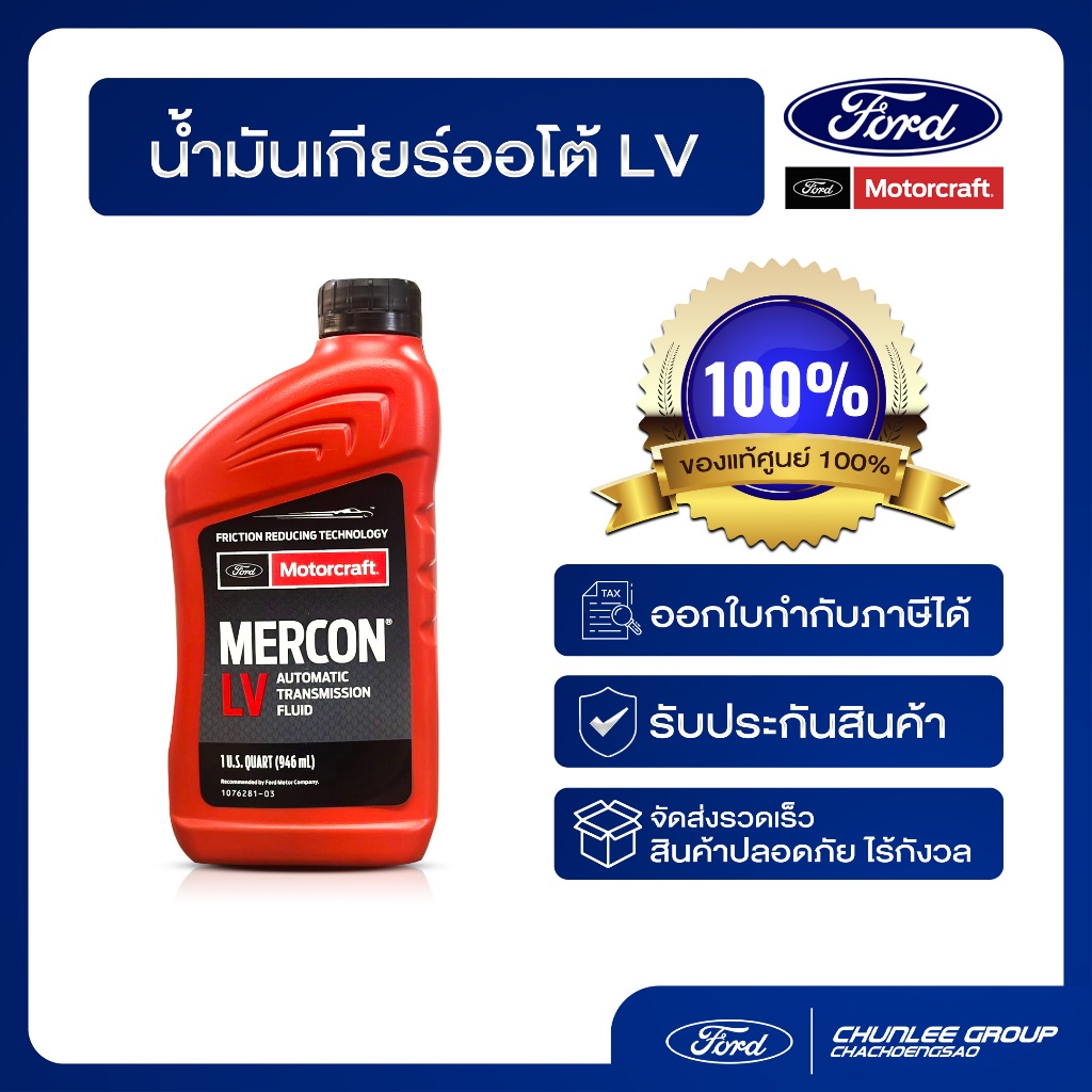 [อะไหล่แท้เบิกศูนย์100%] น้ำมันเกียร์ MERCON LV PN:XT10QLVC