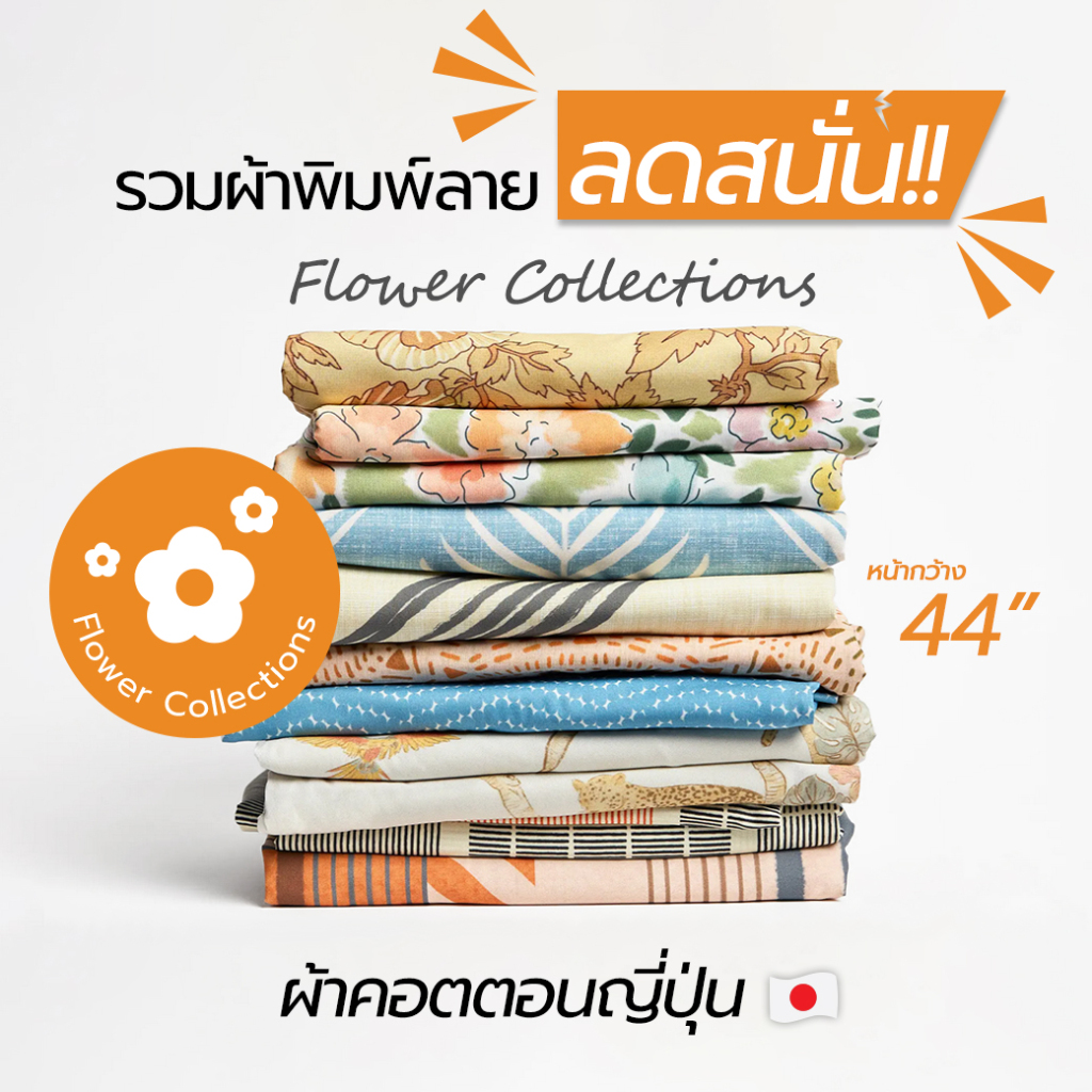 ☑️SUNFLOWER ผ้าพิมพ์ลายจากญี่ปุ่น Flower collections 100% cotton หน้ากว้าง 44" 1หลา [พร้อมส่งในไทย]