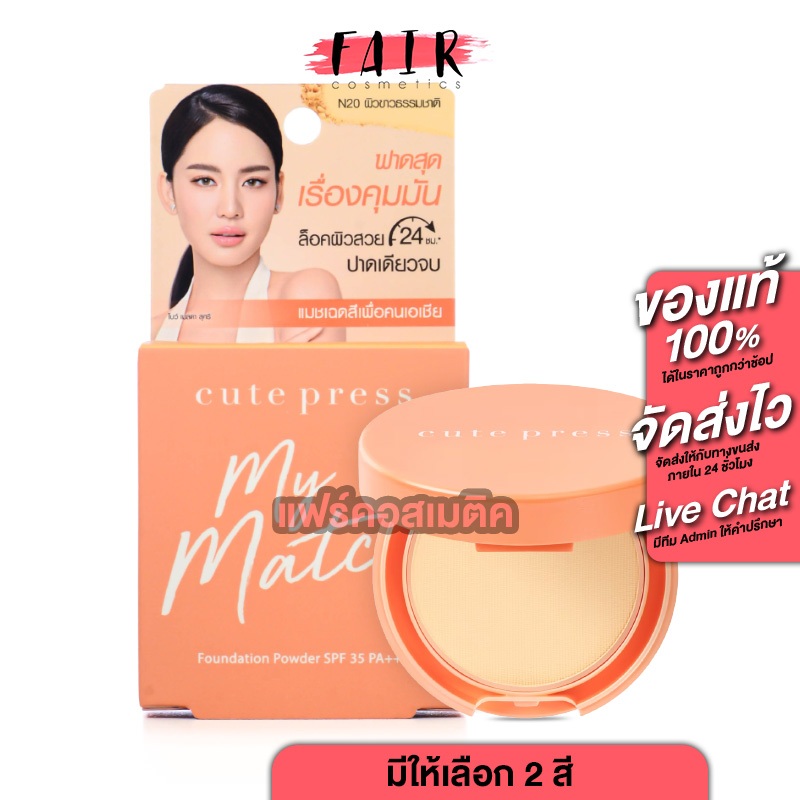 แป้งพัฟ Cute Press My Match Foundation Powder SPF35 PA+++ คุมมันยาวนาน 5 เฉดสี 13 กรัม