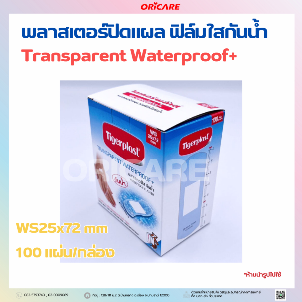 พลาสเตอร์ปิดแผล ฟิล์มใสกันน้ำ Tigerplast Transparent Waterproof+ 100แผ่น/กล่อง