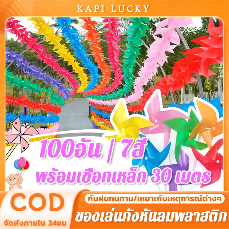 ส่งในไทย✨100ชิ้น 7สี!กังหันลม พลาสติก ของเล่นกังหันลมพลาสติก ตกแต่งสวน ปาร์ตี้สนามหญ้า วัสดุกันน้ําและกันแด
